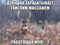 девушка зарабатывает тайским массажем Работящая моя! <3