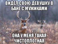 видел свою девушку в бане с мужиками она у меня такая чистоплотная