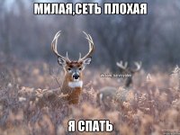 милая,сеть плохая я спать