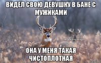 Видел свою девушку в бане с мужиками Она у меня такая чистоплотная