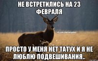 Не встретились на 23 февраля просто у меня нет татух и я не люблю подвешивания..