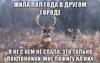 ЖИЛА ПОЛ ГОДА В ДРУГОМ ГОРОДЕ Я НЕ С КЕМ НЕ СПАЛА, ЭТО ТОЛЬКО ПОКЛОННИКИ, МНЕ ПОФИГУ НА НИХ