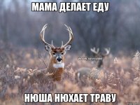 Мама делает еду Нюша нюхает траву