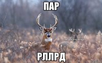 пар рллрд