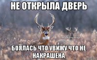 Не открыла дверь Боялась что увижу что не накрашена