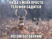 Ой да у меня просто телефон садится Потом поговорим