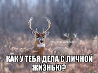  КАК У ТЕБЯ ДЕЛА С ЛИЧНОЙ ЖИЗНЬЮ?