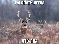 Ты спать легла Что-ли?