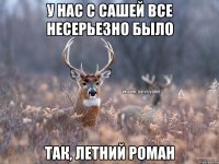 У нас с Сашей все несерьезно было Так, летний роман