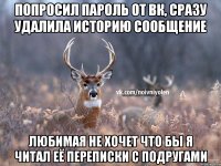 Попросил пароль от вк, сразу удалила историю сообщение Любимая не хочет что бы я читал её переписки с подругами