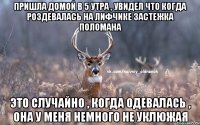 Пришла домой в 5 утра , увидел что когда роздевалась на лифчике застежка поломана Это случайно , когда одевалась , она у меня немного не уклюжая