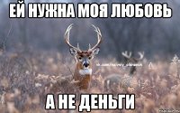 Ей нужна моя любовь а не деньги