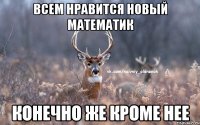 всем нравится новый математик конечно же кроме нее