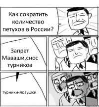 Как сократить количество петухов в России? Запрет Маваши,снос турников турники-ловушки