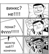 винкс? не!!!! пони? фуууу!!!!!! монстр хай?? конечно