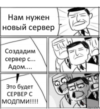 Нам нужен новый сервер Создадим сервер с... Адом.... Это будет СЕРВЕР С МОДПМИ!!!!