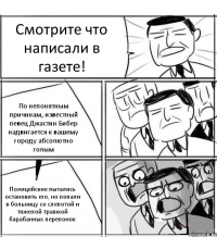 Смотрите что написали в газете! По непонятным причинам, известный певец Джастин Бибер надвигается к вашему городу абсолютно голым Полицейские пытались остановить его, но попали в больницу со слепотой и тяжелой травмой барабанных перепонок