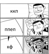 ккп ппеп кф