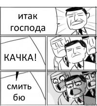 итак господа КАЧКА! смить бю