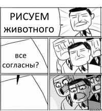 РИСУЕМ животного все согласны? 