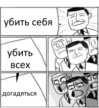 убить себя убить всех догадяться