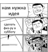 нам нужна идея сделать физ-ру в субботу ДААААА!!!!!!!!!1!