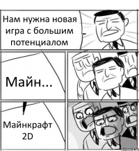 Нам нужна новая игра с большим потенциалом Майн... Майнкрафт 2D