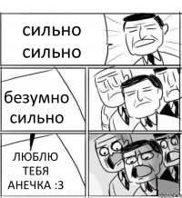 сильно сильно безумно сильно ЛЮБЛЮ ТЕБЯ АНЕЧКА :3