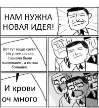 НАМ НУЖНА НОВАЯ ИДЕЯ! Вот тут ваще крутяг Но у нее сиськи сначала были маленькие , а потом большие. И крови оч много