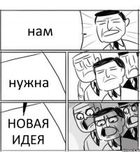 нам нужна НОВАЯ ИДЕЯ