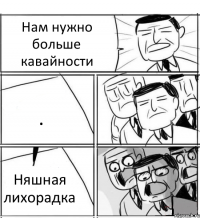 Нам нужно больше кавайности . Няшная лихорадка