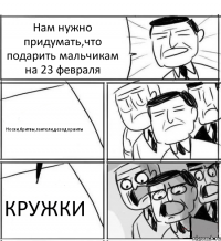 Нам нужно придумать,что подарить мальчикам на 23 февраля Носки,бритвы,гантели,дезодоранты КРУЖКИ