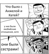 Что было с Анжелой и Катей? у них были лизбийские отношения, хотя они были сестрами!