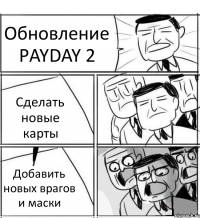 Обновление PAYDAY 2 Сделать новые карты Добавить новых врагов и маски