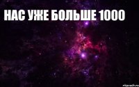 нас уже больше 1000