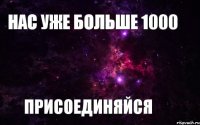 нас уже больше 1000 присоединяйся