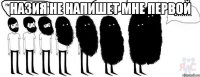 Назия не напишет мне первой 