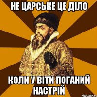 Не царське це діло коли у віти поганий настрій