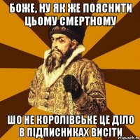 Боже, ну як же пояснити цьому смертному шо не королівське це діло в підписниках висіти