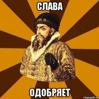 СЛАВА ОДОБРЯЕТ