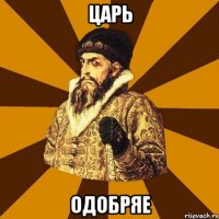 царь одобряе