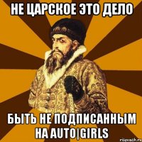 Не царское это дело быть не подписанным на Auto|Girls