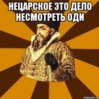 НЕЦАРСКОЕ ЭТО ДЕЛО НЕСМОТРЕТЬ ОДИ 