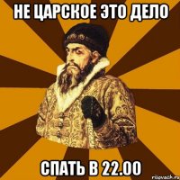 Не царское это дело Спать в 22.00