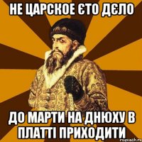 Не царское єто дєло До Марти на днюху в платті приходити