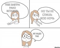 Тебе завтра рано вставать Не надо так Но ты не спишь всю ночь