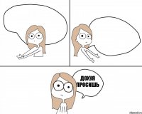  дохуя просишь 