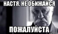 Настя, не обижайся Пожалуйста