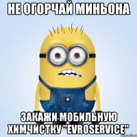 Не огорчай миньона Закажи мобильную химчистку "EVROSERVICE"