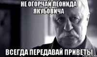 не огорчай Леонида Якубовича всегда передавай приветы